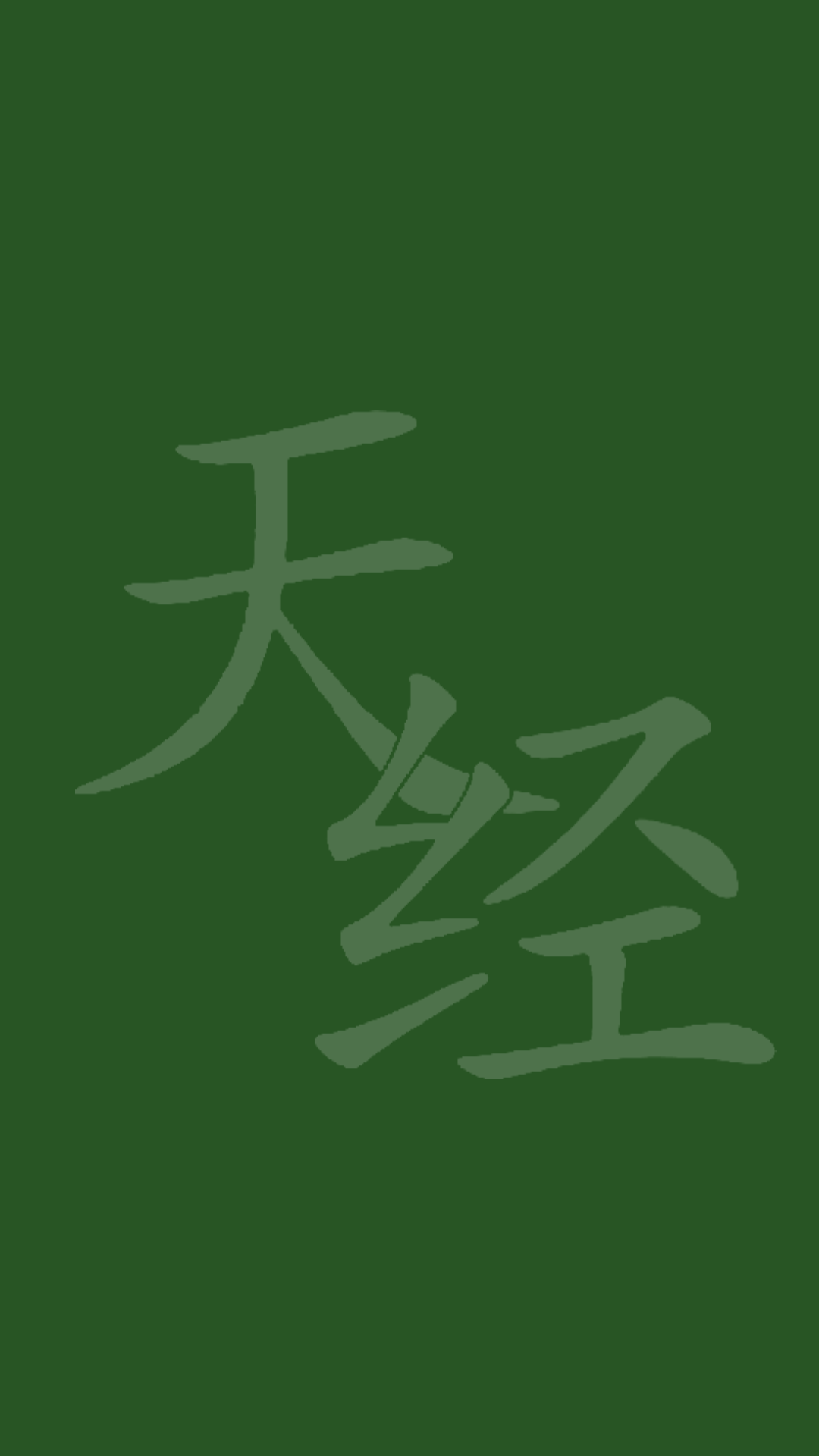 天经经文